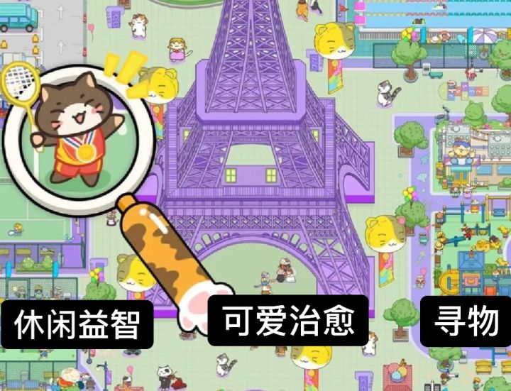 休闲‖画风治愈可爱的萌宠寻物游戏！多种类型一键畅玩！截图