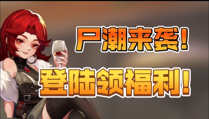 僵尸与肉鸽的完美结合!活动期间登陆免费获得枪械皮肤!截图