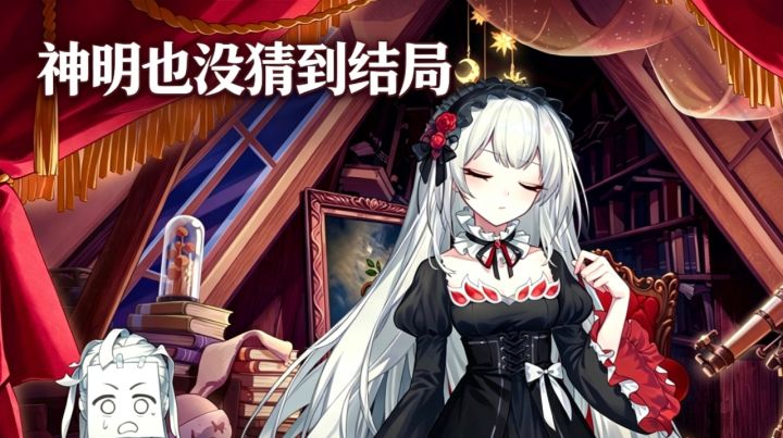 海龟汤续作❗️神明也没猜到结局✨截图