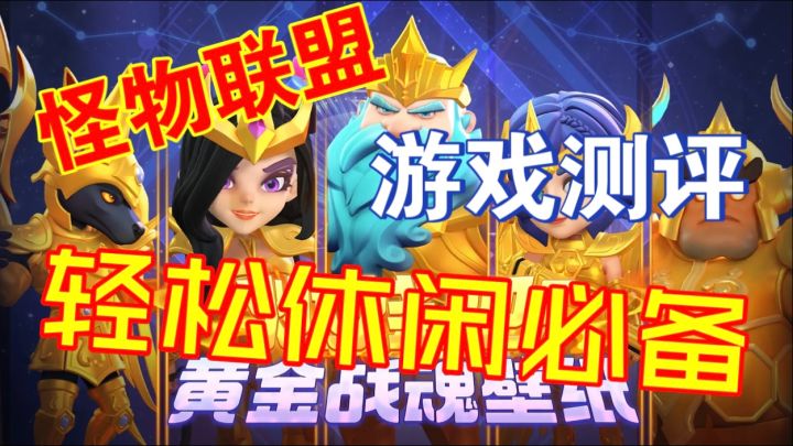 【怪物联萌】游戏测评,轻松休闲必备截图