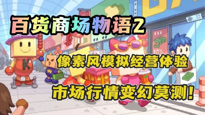 打造一座五星级商场是一什么体验❗新年百货商场,开业大吉❗截图