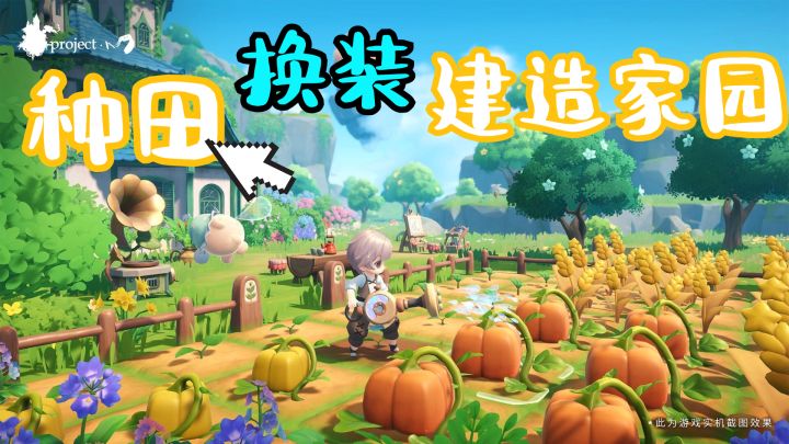 这款备受期待的种田游戏有消息了,画风无敌可爱,今年能玩吗?截图
