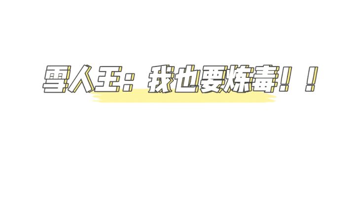 雪人王:这怨种我不当了!#元气骑士大作战#截图