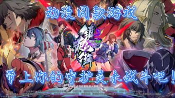 动漫同款游戏，一起带上你的守护灵来战斗吧！#镇魂街天生为王首发上线#