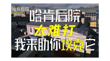 哈肯后院打法教学