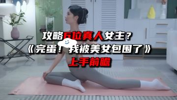 完蛋我被美女包围了