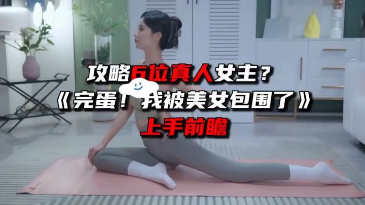完蛋我被美女包围了截图
