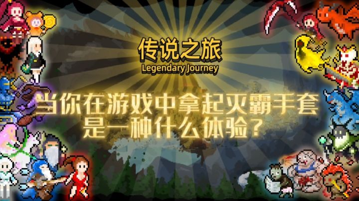 ［传说之旅］谁会拒绝和灭霸的手套并肩作战呢？截图