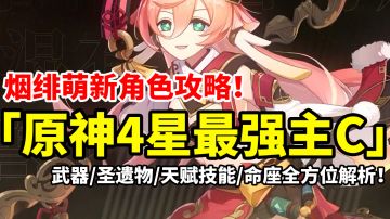 【原神】4星最强主C烟绯，全网最详细简单易懂攻略！萌新入坑必看！#童心闪耀#