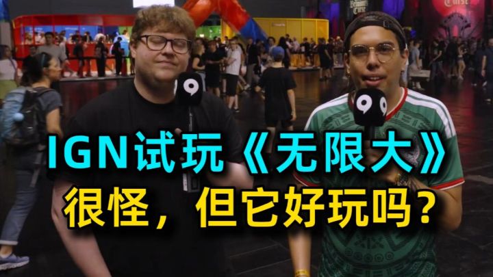 IGN试玩《无限大》很怪，但它好玩吗？截图