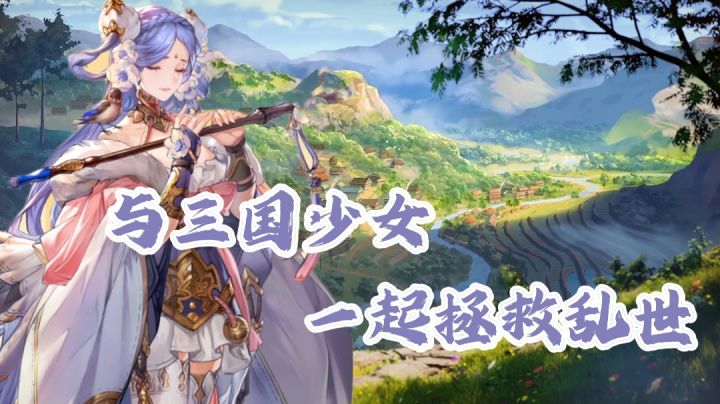 【三国志幻想大陆】“与三国少女一起拯救乱世吧!!”——#三幻国创幻想家征集令#截图