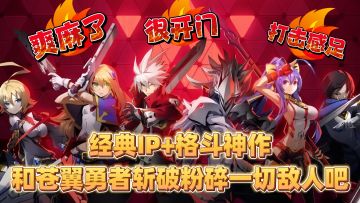 爽麻了❗打击感足横屏天花板❓和苍翼勇者们斩破粉碎一切出现的敌人