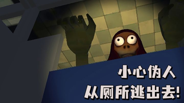 😱从厕所逃出去，小心别被伪人怪物发现❗截图