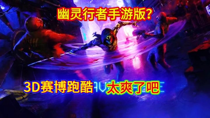 【猛男专属】幽灵行者手游版硬核跑酷砍杀挑战极限截图