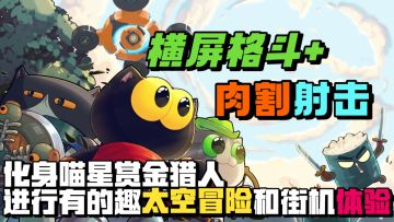 横屏格斗+肉割射击❗化身喵星猎人闯关冒险体验不一样横屏游戏体验