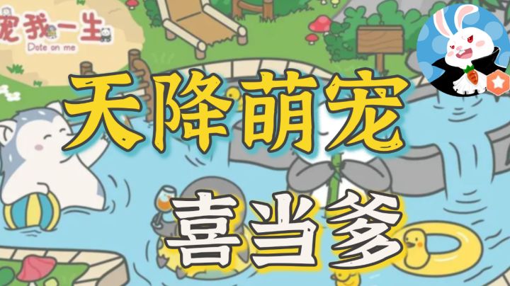 【兔头评测】天降萌宠喜当爹!休闲养成小游戏#新游观察局#截图