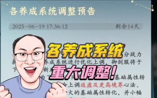 各养成系统重大调整