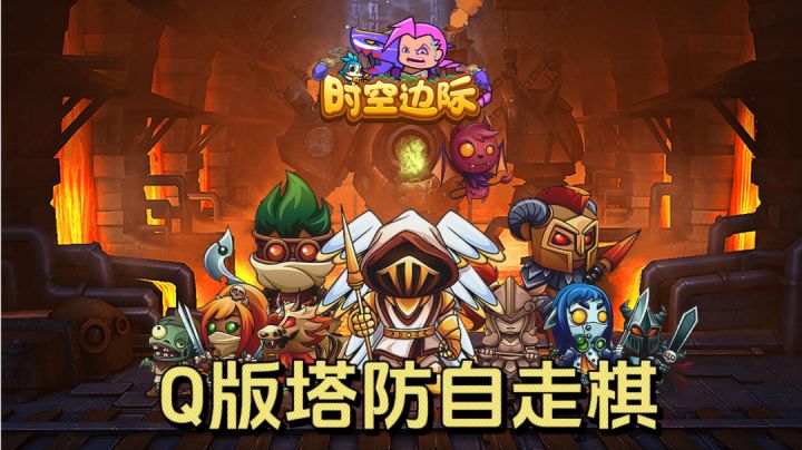 烧脑又魔性的Q版趣味塔防游戏!自走棋+ RPG塔防玩法!截图