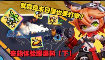 四叶草这下是真的起飞了！黑洞叒被削弱了？奇葩体验服爆料【下】