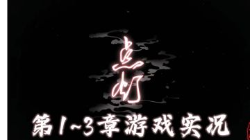 【点灯】1-3章游戏实况