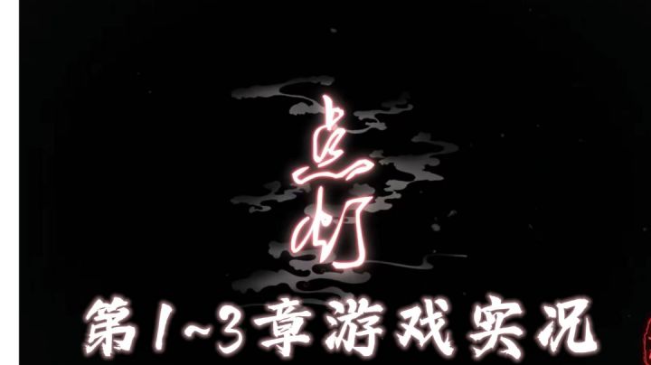 【点灯】1-3章游戏实况截图