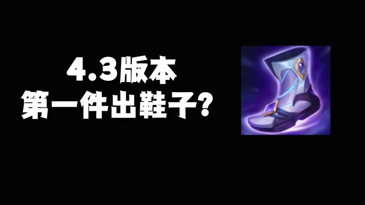 4.3版本第一件出鞋子?最捞的鞋子是他!截图