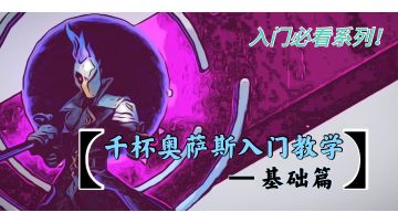 【千杯奥萨斯实用教学】—基础篇/入门必看系列！