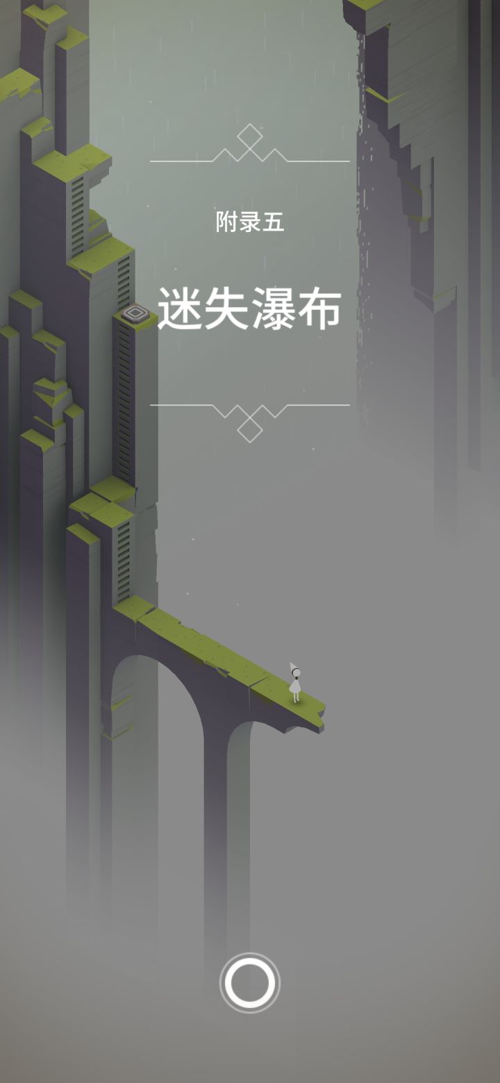 【纪念碑谷1】附录五 迷失瀑布截图