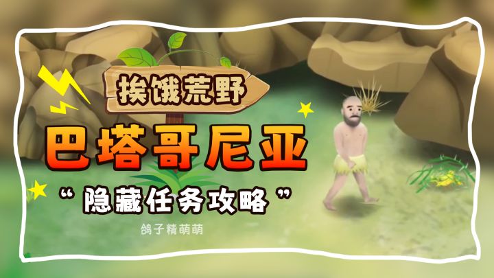 巴塔哥尼亚地图隐藏任务攻略！一只金丝雀与难忘的蝌蚪！截图