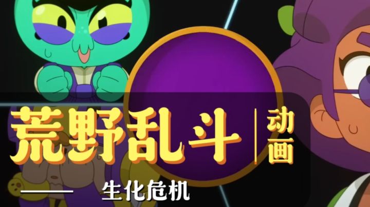 荒野乱斗新动画:生化危机截图