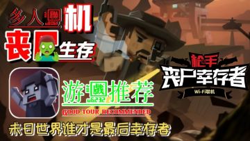 丧尸生存❗多人联机❗在末世你选择怎么活下去，幸存者❓