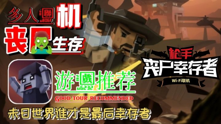 丧尸生存❗多人联机❗在末世你选择怎么活下去，幸存者❓截图
