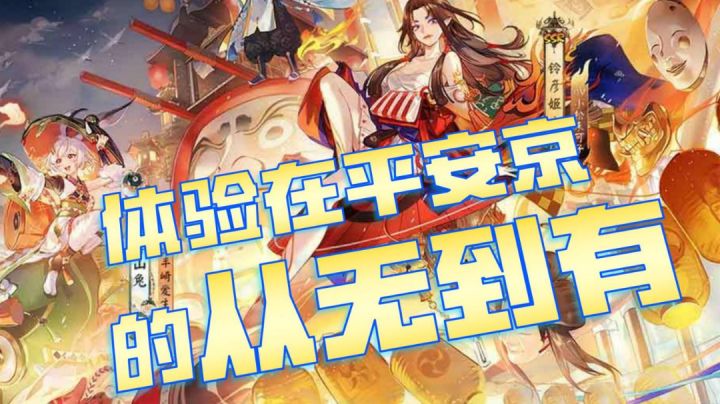 【阴阳师】体验在平安京的从无到有#新年游戏大作战#截图
