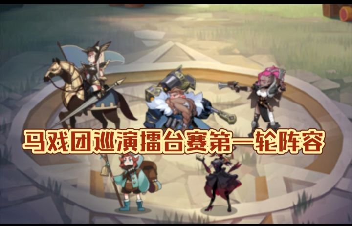 马戏团巡演擂台赛第一轮阵容截图