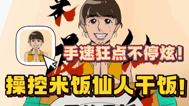 干饭?晕碳!如何才能让米饭仙人暴风吸入🔥练手速休闲小游戏截图