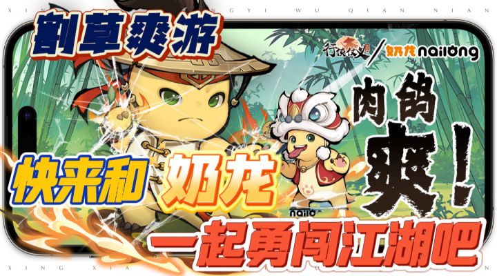 割草爽游+奶龙梦幻联动 神功大成天下无敌！截图