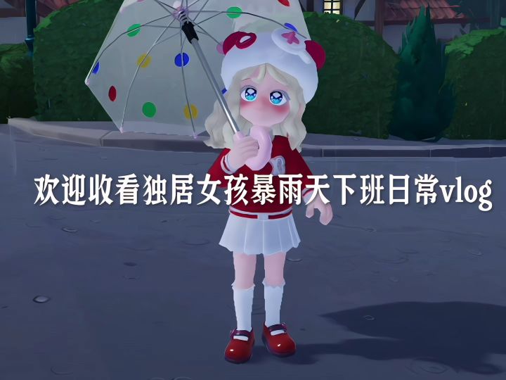 暴雨天下班日常vlog截图