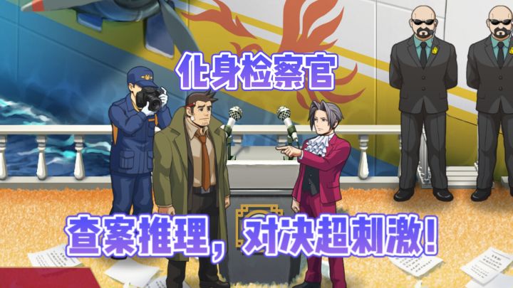 🔥现场搜证对决,检察官视角推理解谜超爽❗截图