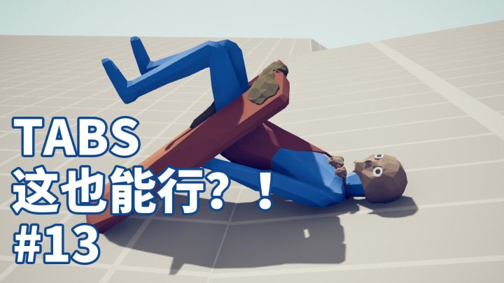 TABS这也能行?!#13截图