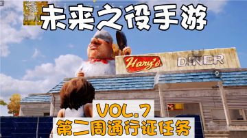 【未来之役手游】VOL7第二周通行证任务轻攻略！＃攻略大师＃