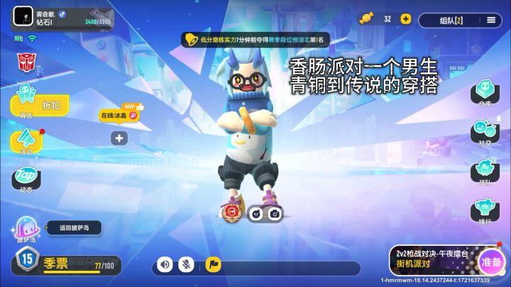 香肠派对一个男生青铜到传说的穿搭截图
