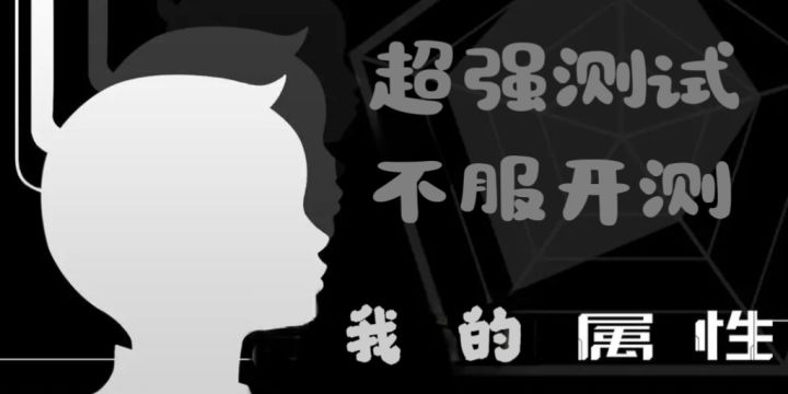 自测超级准,快来测试一下你的多元属性吧!截图