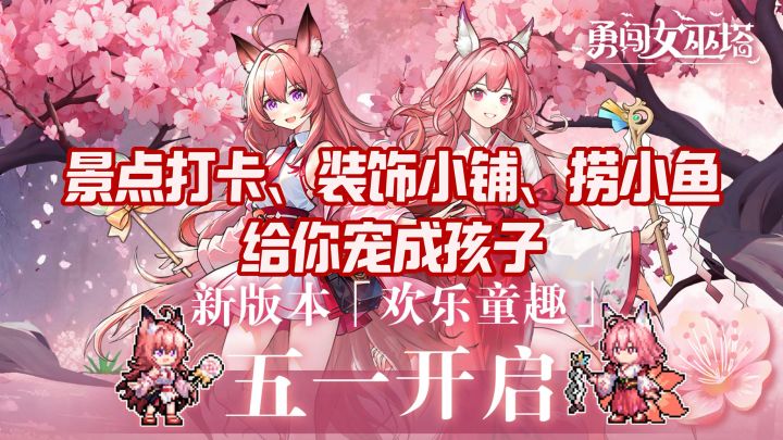童趣大暴走🎪女巫塔五一魔法游园会🌸限定皮肤免费兑截图