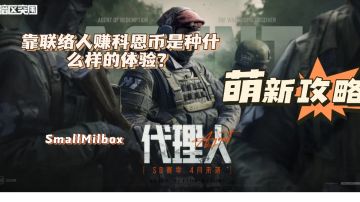 【暗区突围】萌新教学·靠联络人赚科恩币不是简简单单？