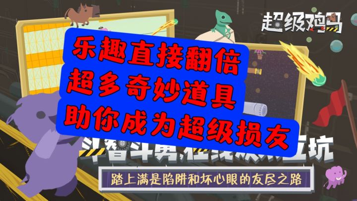 趣味互坑还能这么好玩?还有这些神奇道具简直无敌了截图