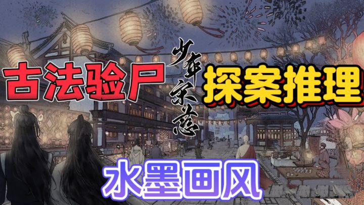 少年宋慈🧙古风探案,寻找真相截图