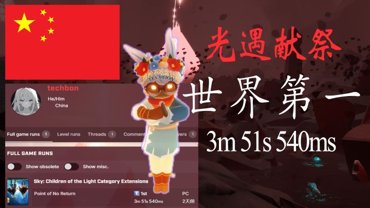 【世界纪录】光遇献祭速通 “世界第一”截图