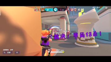 「裁决」单局13杀