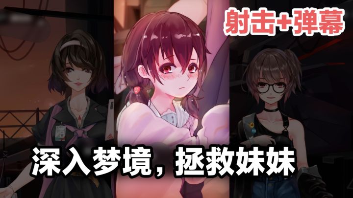 美少女飞行员➕拯救妹妹‼️射击➕弹幕➕街机➕剧情游戏,深入梦境截图