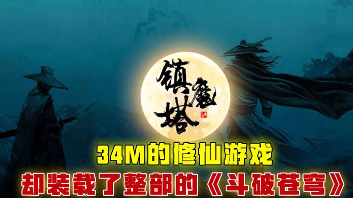 [吉吉测评]34M的修仙游戏，这不就是一部完成的《斗破苍穹》吗？截图